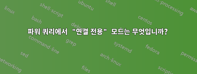 파워 쿼리에서 "연결 전용" 모드는 무엇입니까?