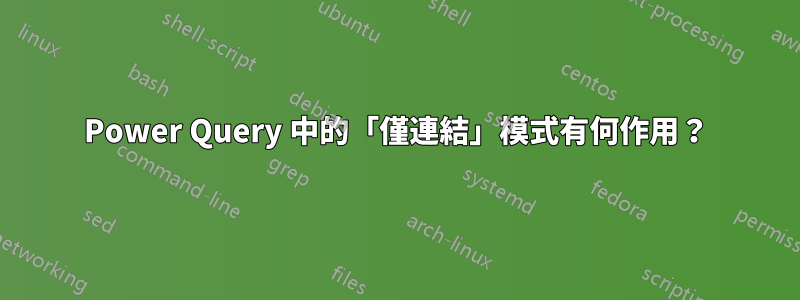 Power Query 中的「僅連結」模式有何作用？