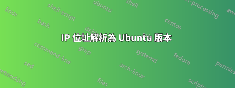 IP 位址解析為 Ubuntu 版本