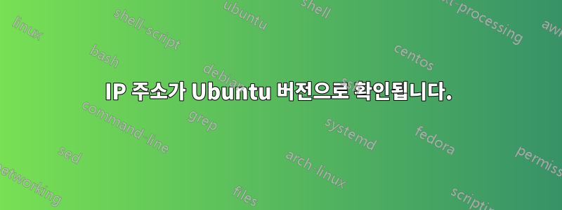 IP 주소가 Ubuntu 버전으로 확인됩니다.
