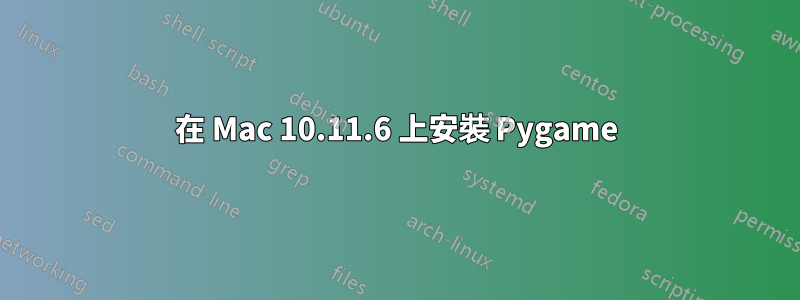 在 Mac 10.11.6 上安裝 Pygame