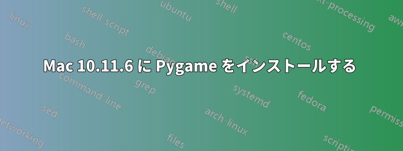 Mac 10.11.6 に Pygame をインストールする