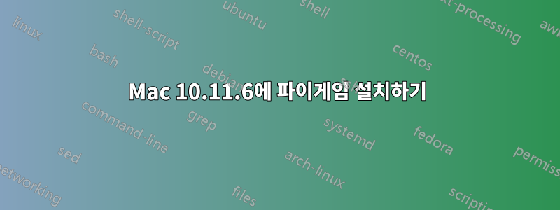 Mac 10.11.6에 파이게임 설치하기