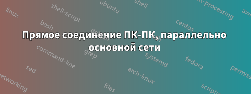 Прямое соединение ПК-ПК, параллельно основной сети