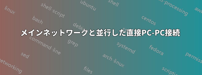 メインネットワークと並行した直接PC-PC接続