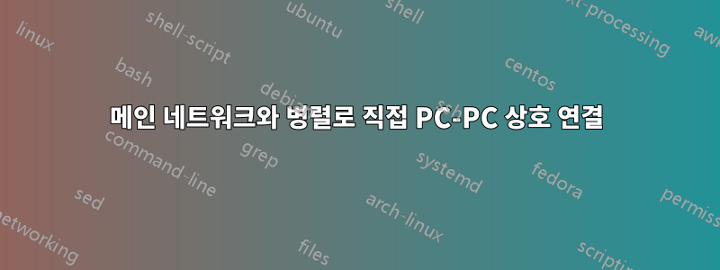 메인 네트워크와 병렬로 직접 PC-PC 상호 연결