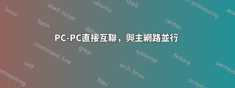 PC-PC直接互聯，與主網路並行