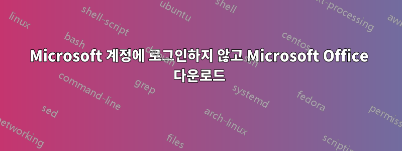 Microsoft 계정에 로그인하지 않고 Microsoft Office 다운로드