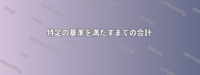 特定の基準を満たすまでの合計
