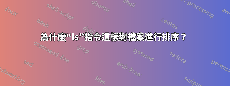 為什麼“ls”指令這樣對檔案進行排序？