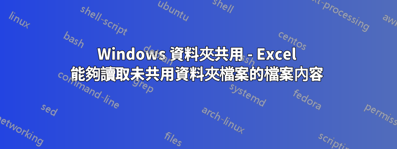 Windows 資料夾共用 - Excel 能夠讀取未共用資料夾檔案的檔案內容