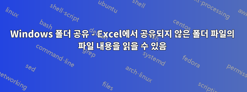 Windows 폴더 공유 - Excel에서 공유되지 않은 폴더 파일의 파일 내용을 읽을 수 있음