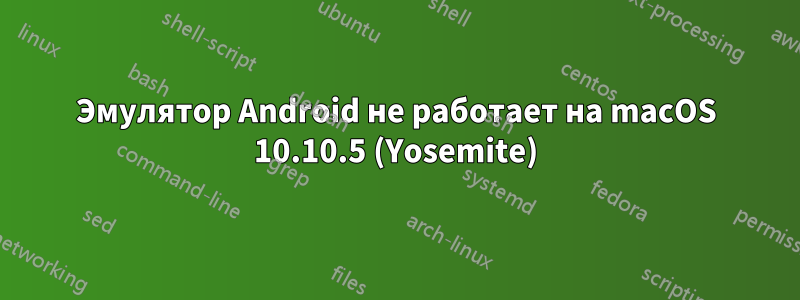 Эмулятор Android не работает на macOS 10.10.5 (Yosemite)