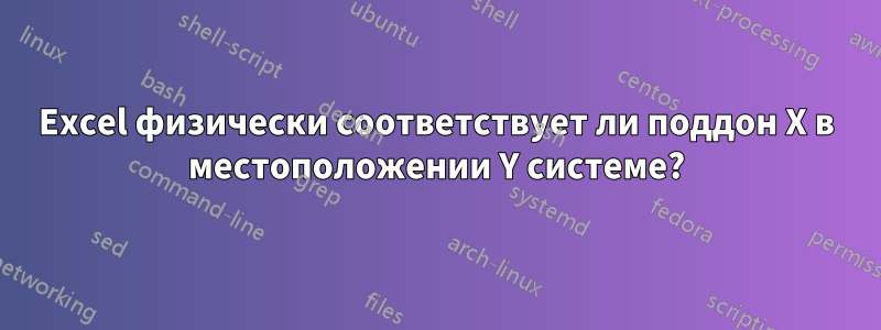 Excel физически соответствует ли поддон X в местоположении Y системе?