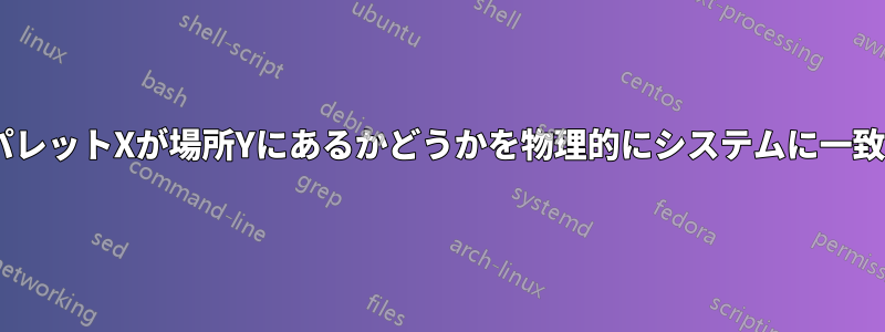 Excelは、パレットXが場所Yにあるかどうかを物理的にシステムに一致させます。