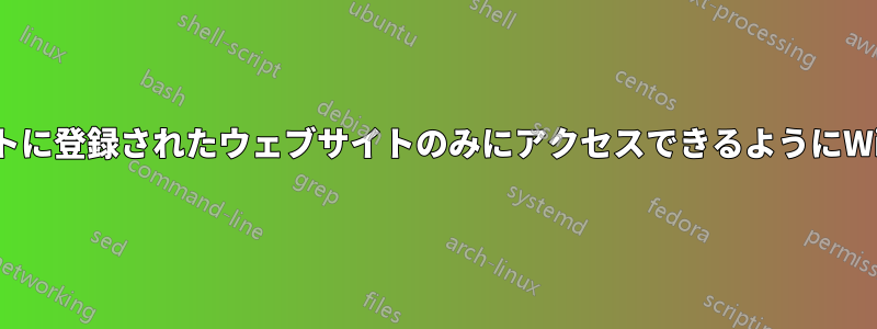 ホワイトリストに登録されたウェブサイトのみにアクセスできるようにWiFiを設定する