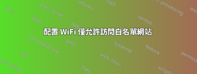 配置 WiFi 僅允許訪問白名單網站