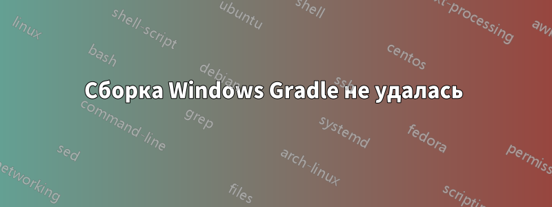 Сборка Windows Gradle не удалась