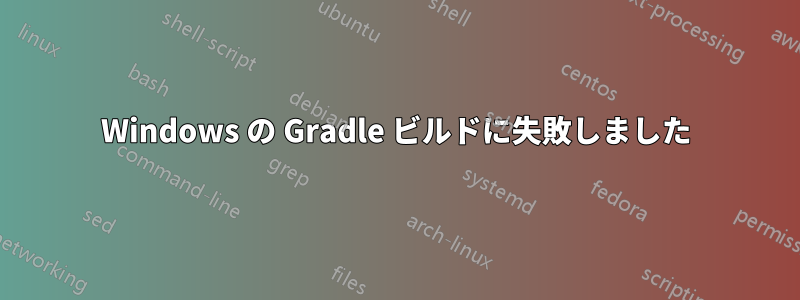 Windows の Gradle ビルドに失敗しました