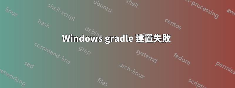 Windows gradle 建置失敗