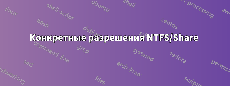 Конкретные разрешения NTFS/Share