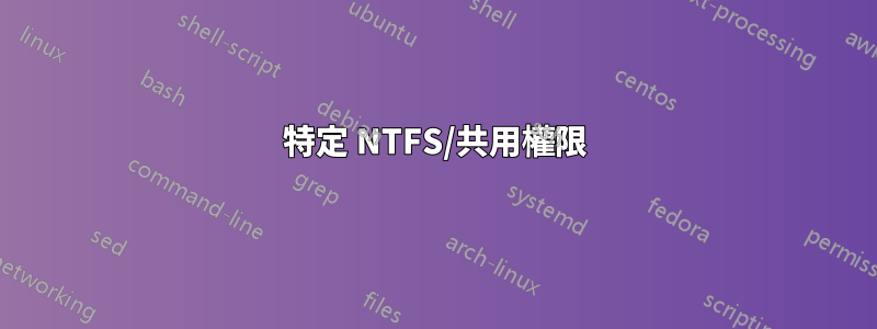 特定 NTFS/共用權限