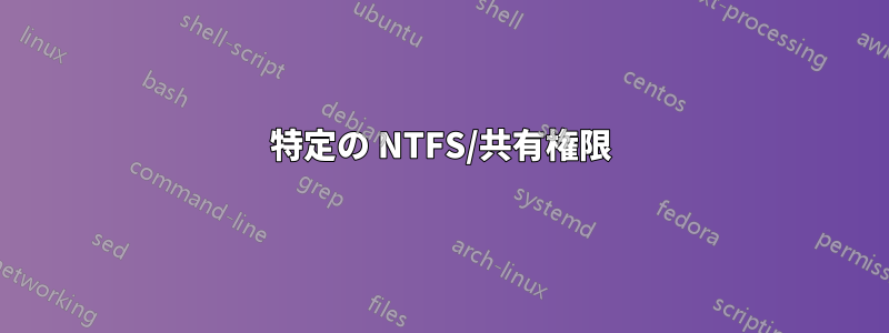 特定の NTFS/共有権限