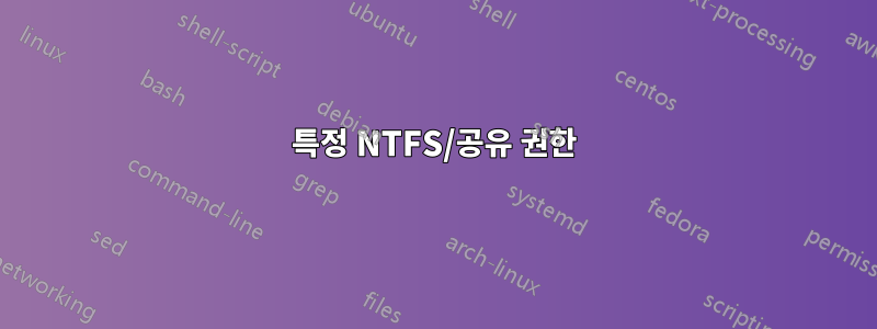 특정 NTFS/공유 권한