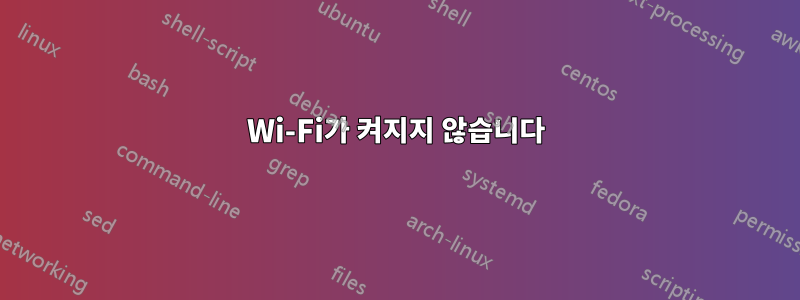 Wi-Fi가 켜지지 않습니다