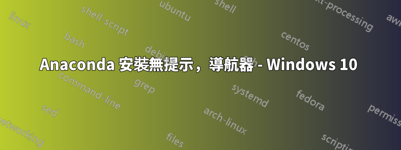Anaconda 安裝無提示，導航器 - Windows 10
