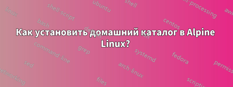 Как установить домашний каталог в Alpine Linux?