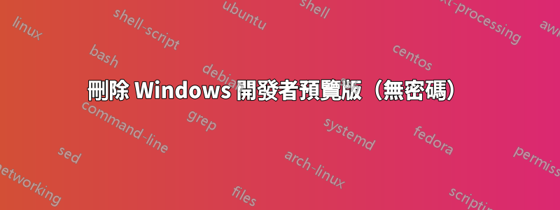 刪除 Windows 開發者預覽版（無密碼）