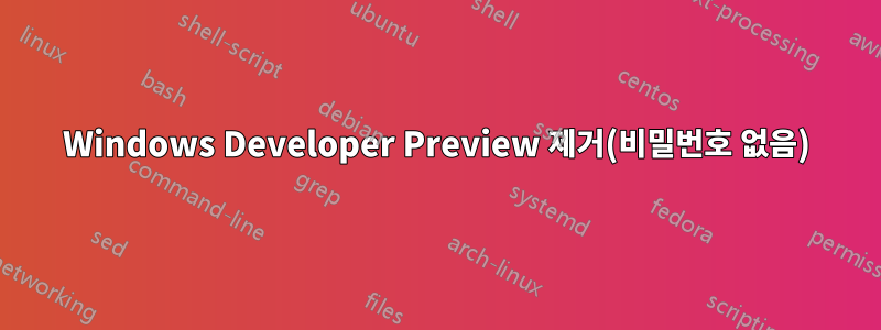 Windows Developer Preview 제거(비밀번호 없음)