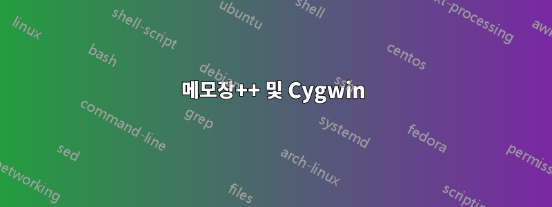 메모장++ 및 Cygwin