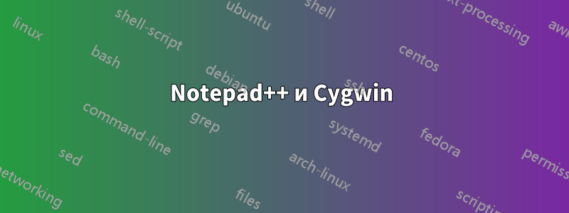 Notepad++ и Cygwin