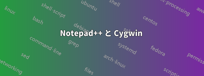 Notepad++ と Cygwin