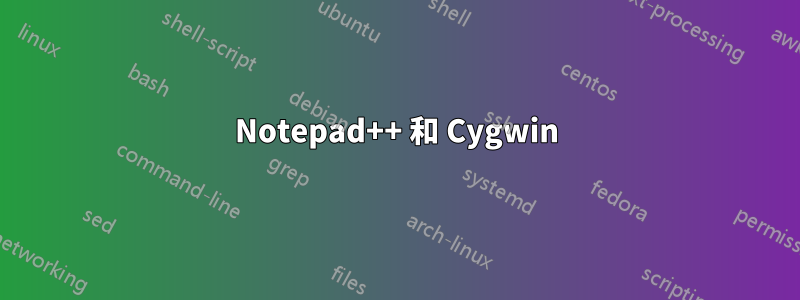 Notepad++ 和 Cygwin