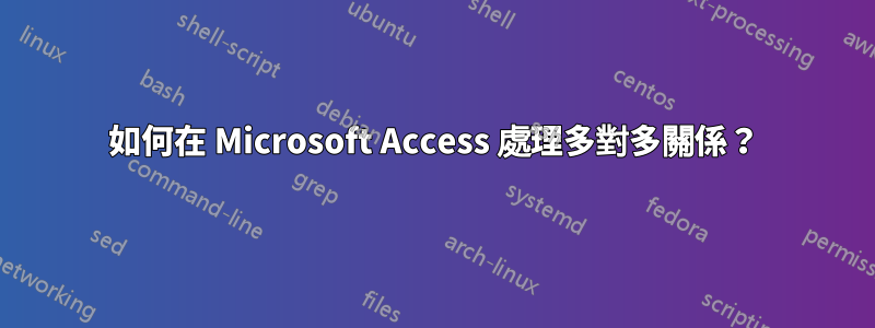 如何在 Microsoft Access 處理多對多關係？