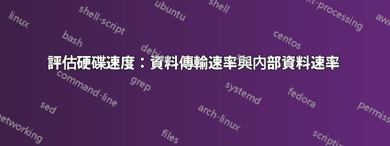 評估硬碟速度：資料傳輸速率與內部資料速率