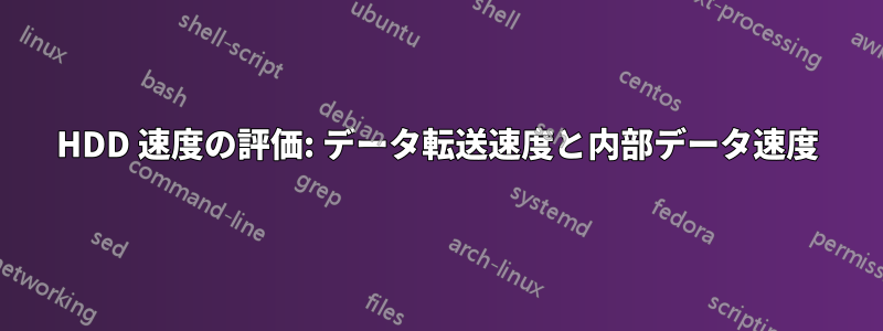 HDD 速度の評価: データ転送速度と内部データ速度