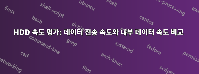 HDD 속도 평가: 데이터 전송 속도와 내부 데이터 속도 비교