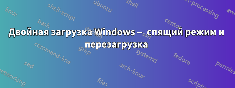 Двойная загрузка Windows — спящий режим и перезагрузка