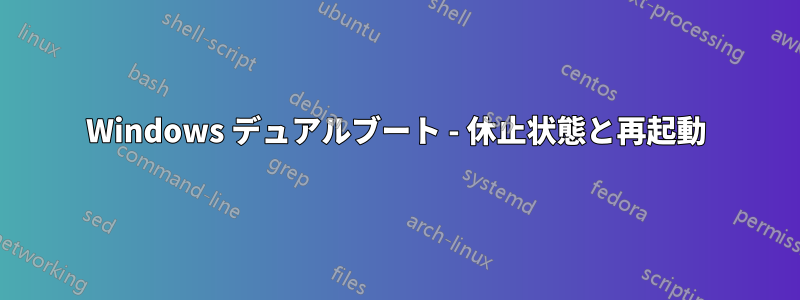 Windows デュアルブート - 休止状態と再起動