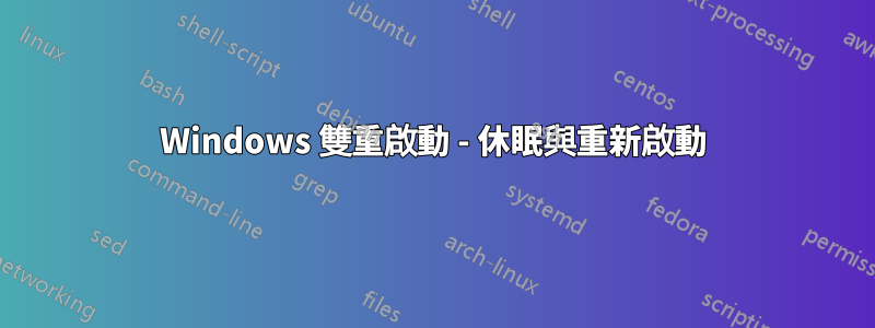 Windows 雙重啟動 - 休眠與重新啟動