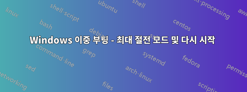 Windows 이중 부팅 - 최대 절전 모드 및 다시 시작