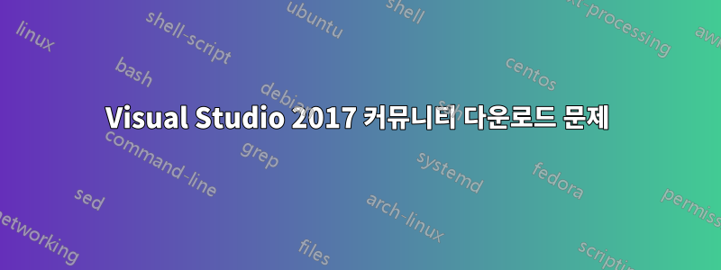 Visual Studio 2017 커뮤니티 다운로드 문제