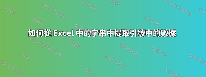 如何從 Excel 中的字串中提取引號中的數據