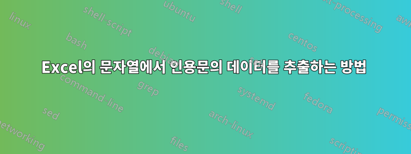 Excel의 문자열에서 인용문의 데이터를 추출하는 방법