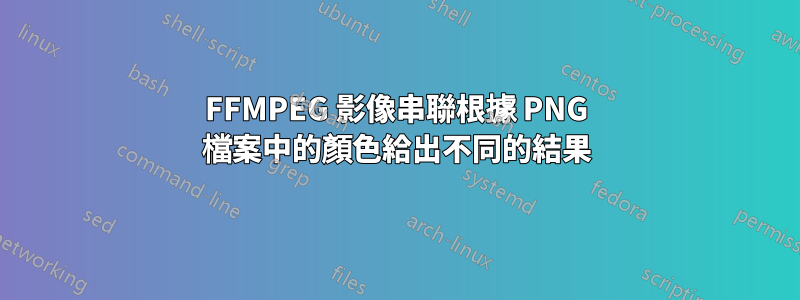 FFMPEG 影像串聯根據 PNG 檔案中的顏色給出不同的結果