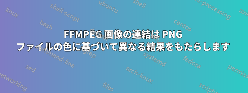 FFMPEG 画像の連結は PNG ファイルの色に基づいて異なる結果をもたらします
